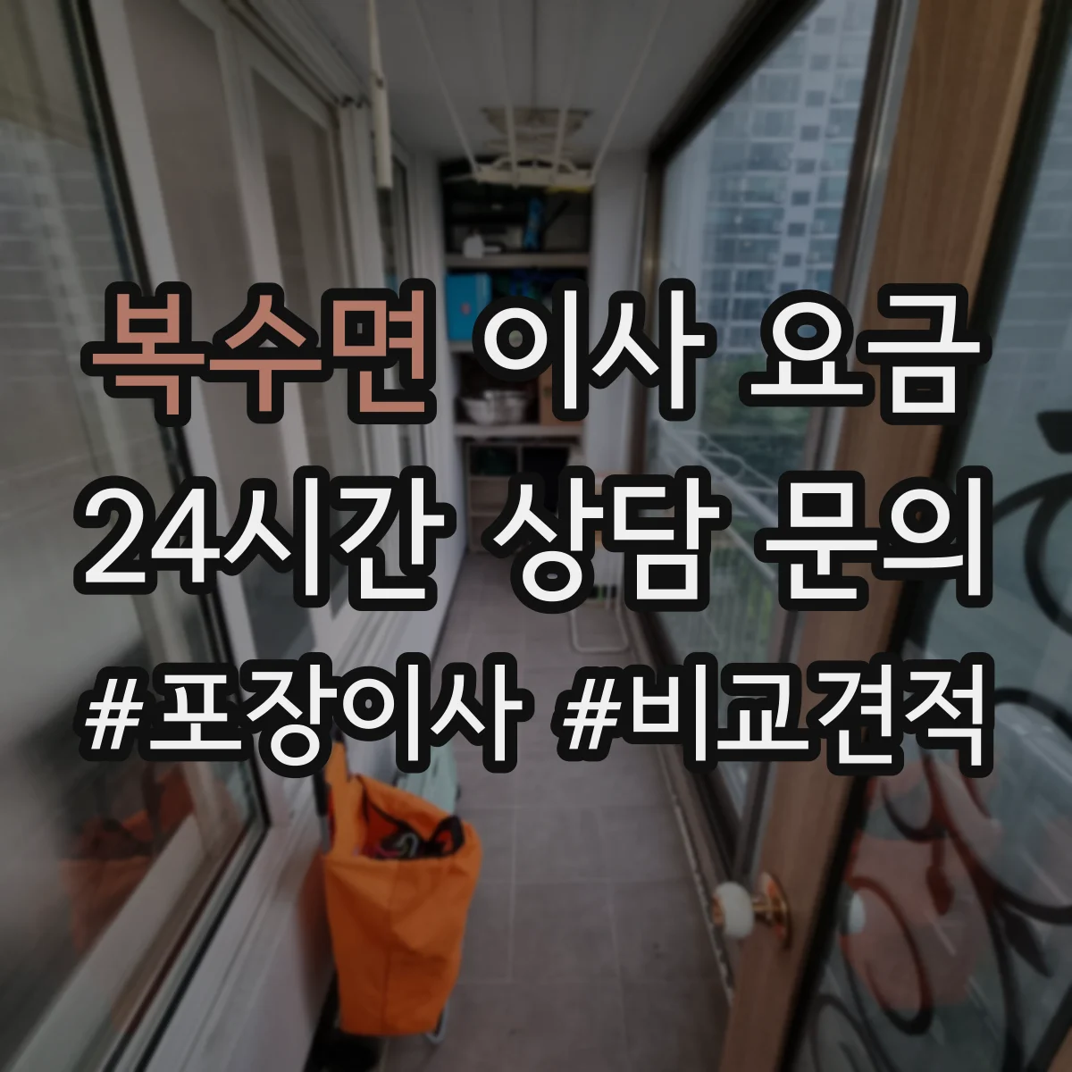 복수면 이사 요금