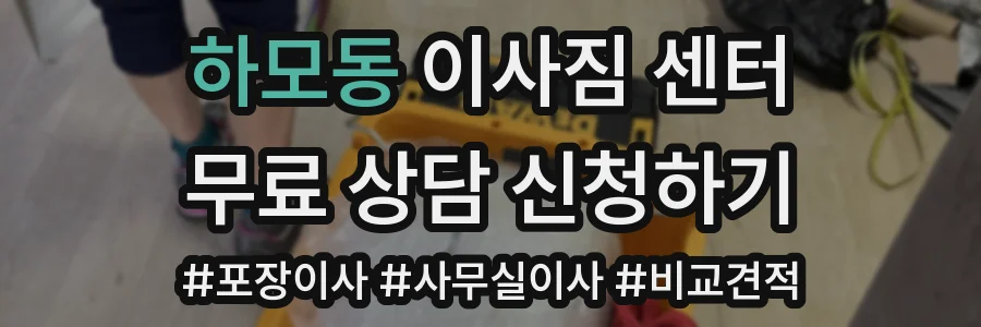 하모동 이사짐 센터