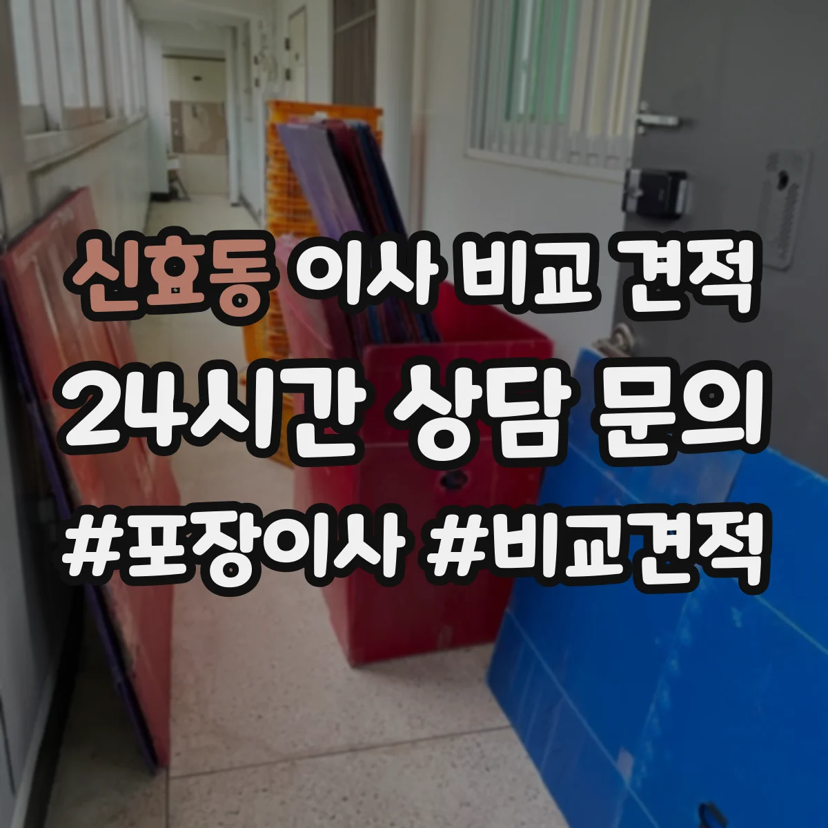 신효동 이사 비교 견적
