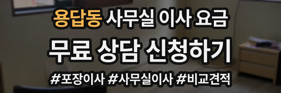 용답동 사무실 이사 요금
