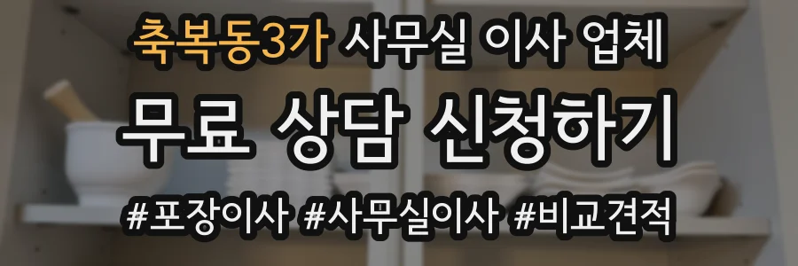 축복동3가 사무실 이사 업체