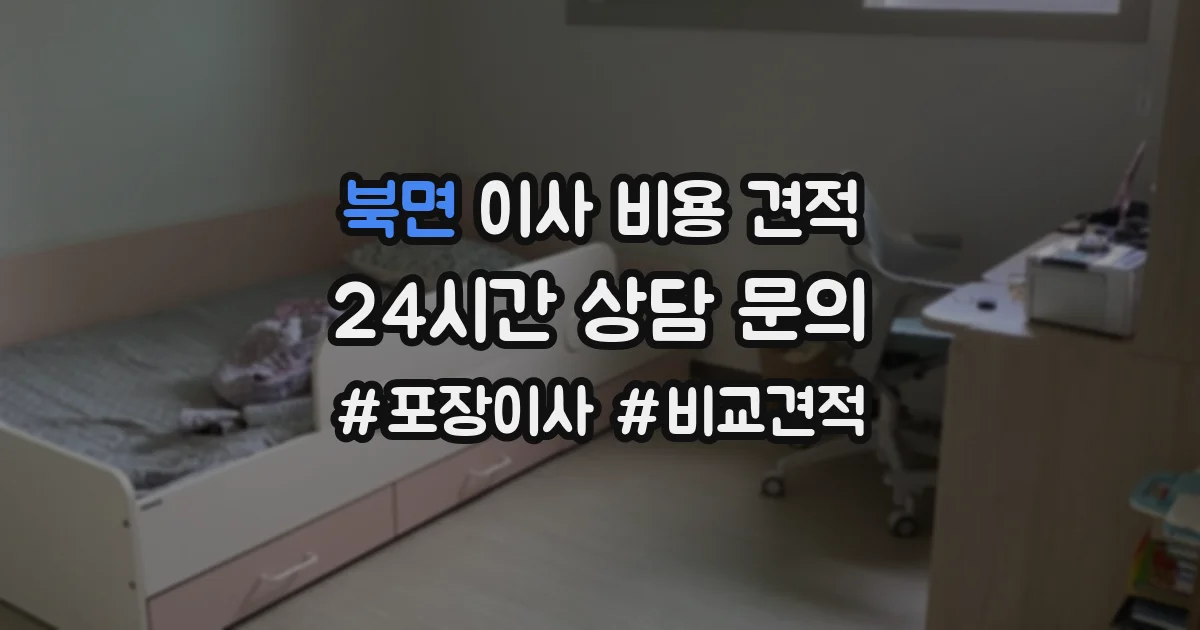 북면 이사 비용 견적