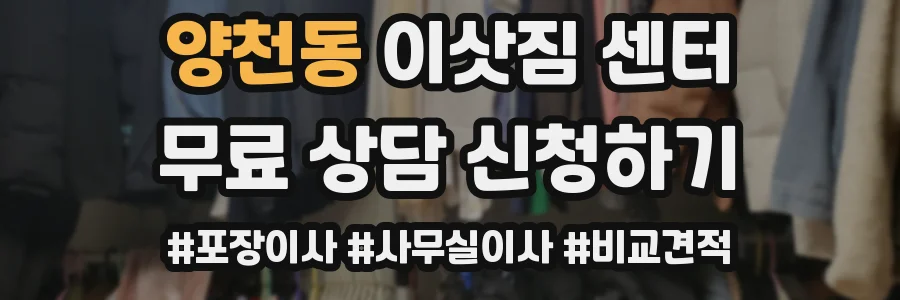양천동 이삿짐 센터