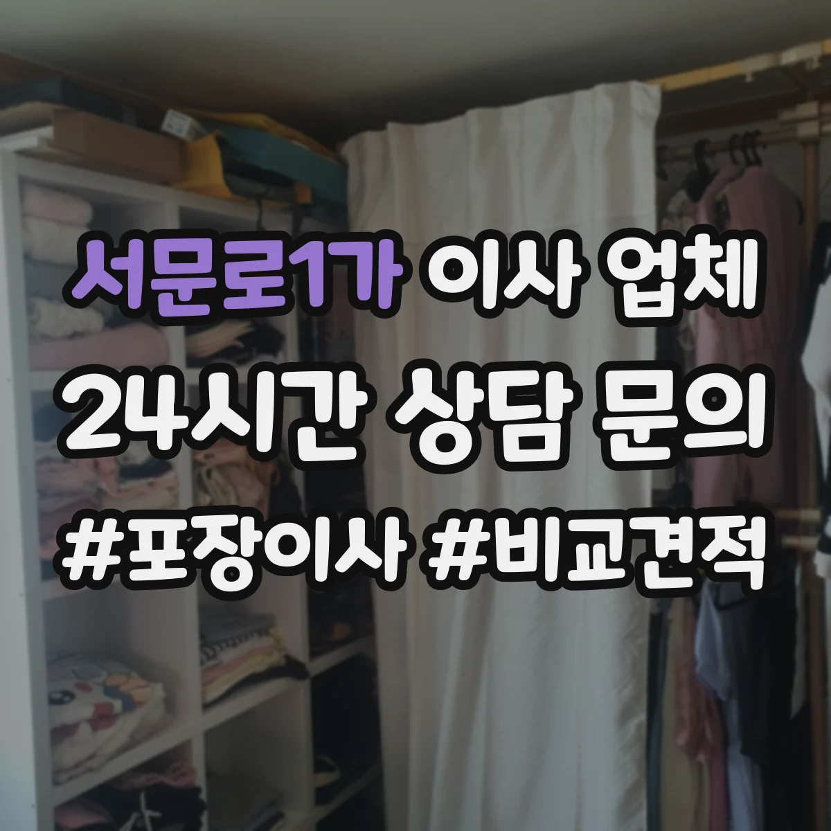 서문로1가 이사 업체