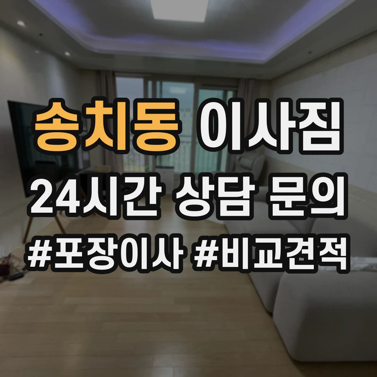 송치동 이사짐