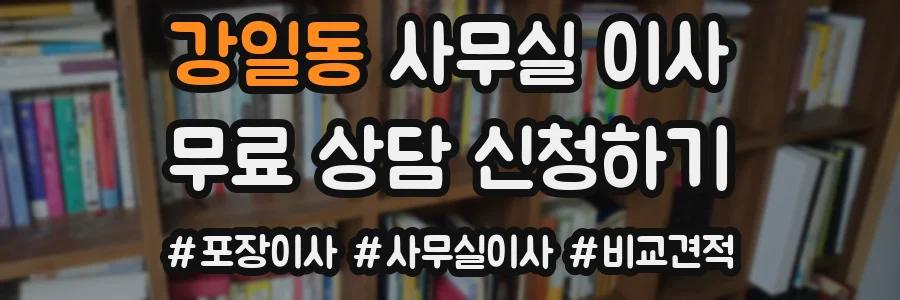 강일동 사무실 이사