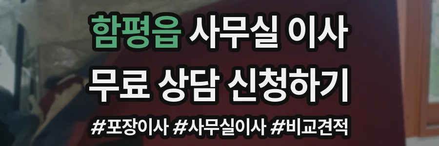 함평읍 사무실 이사