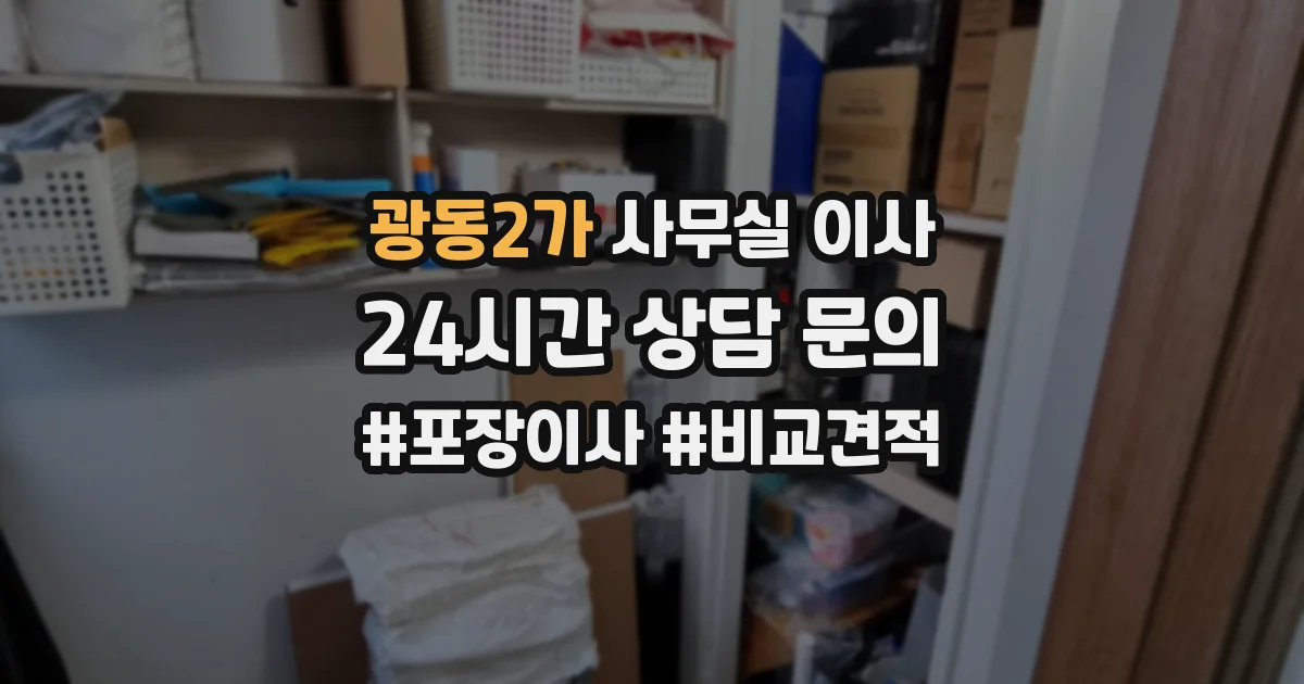 광동2가 사무실 이사