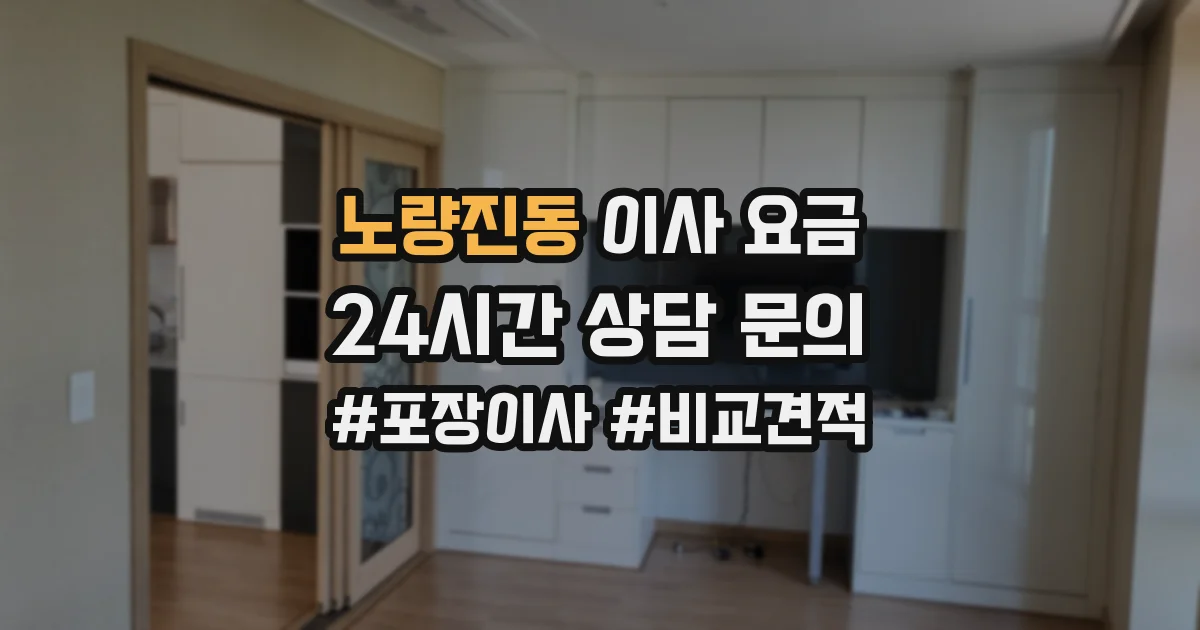 노량진동 이사 요금