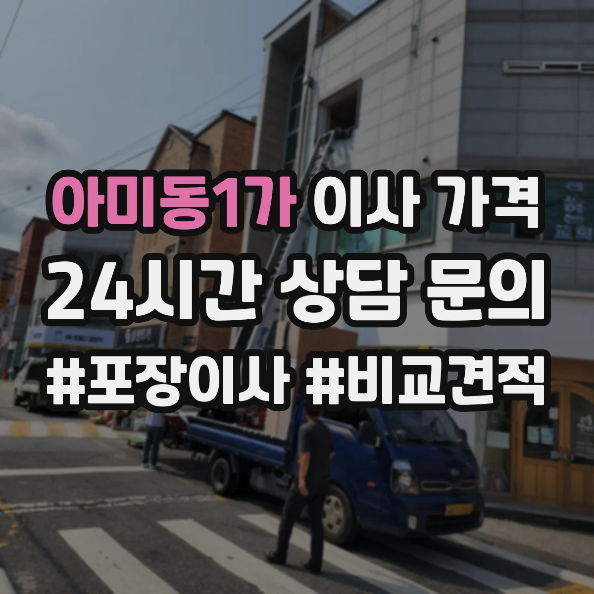 아미동1가 이사 가격