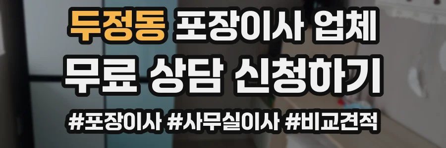 두정동 포장이사 업체