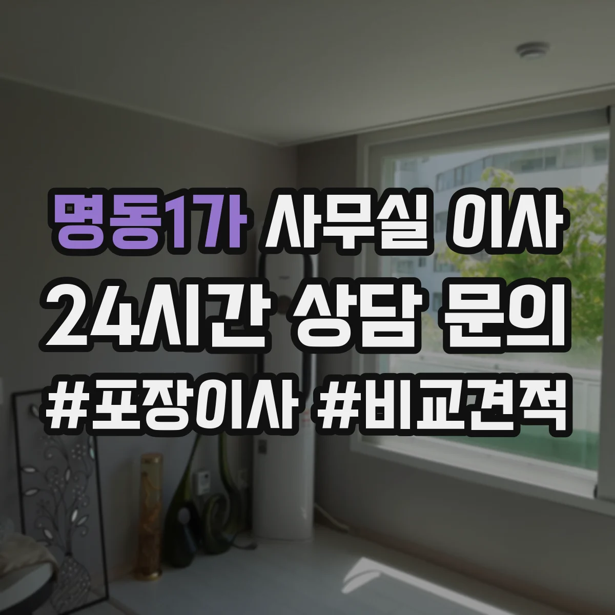명동1가 사무실 이사
