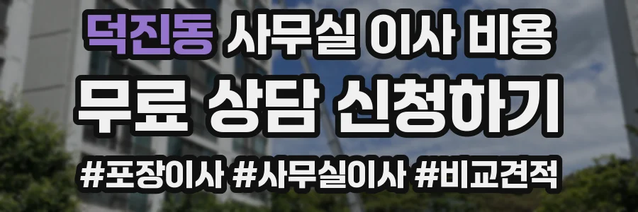 덕진동 사무실 이사 비용