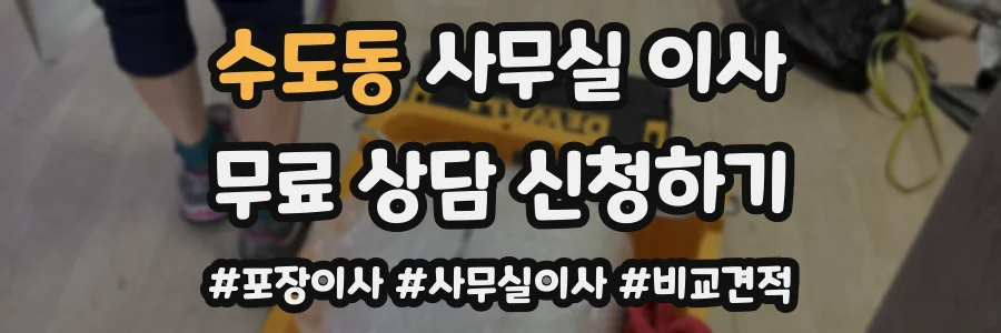수도동 사무실 이사