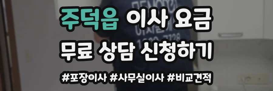 주덕읍 이사 요금