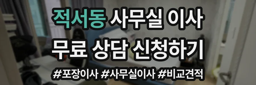 적서동 사무실 이사