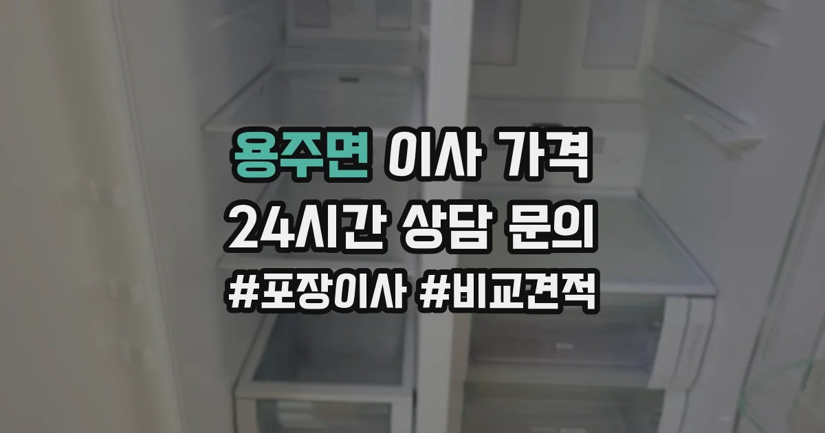 용주면 이사 가격