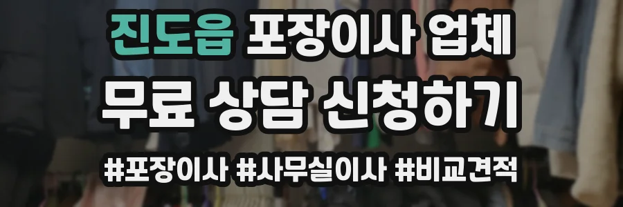 진도읍 포장이사 업체