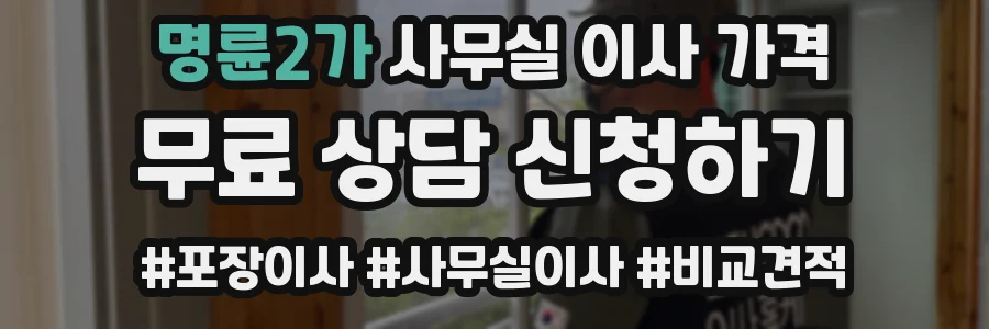 명륜2가 사무실 이사 가격