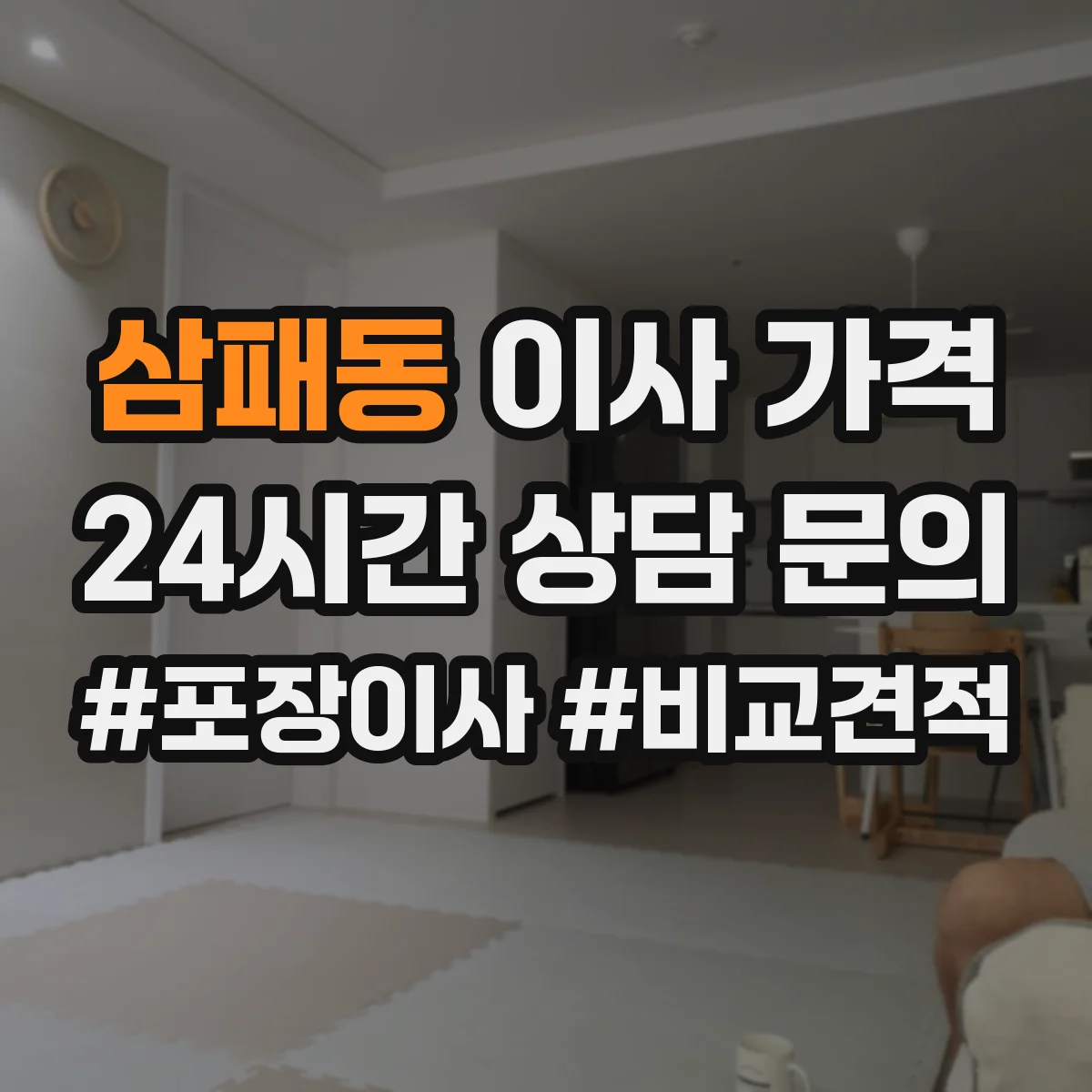 삼패동 이사 가격