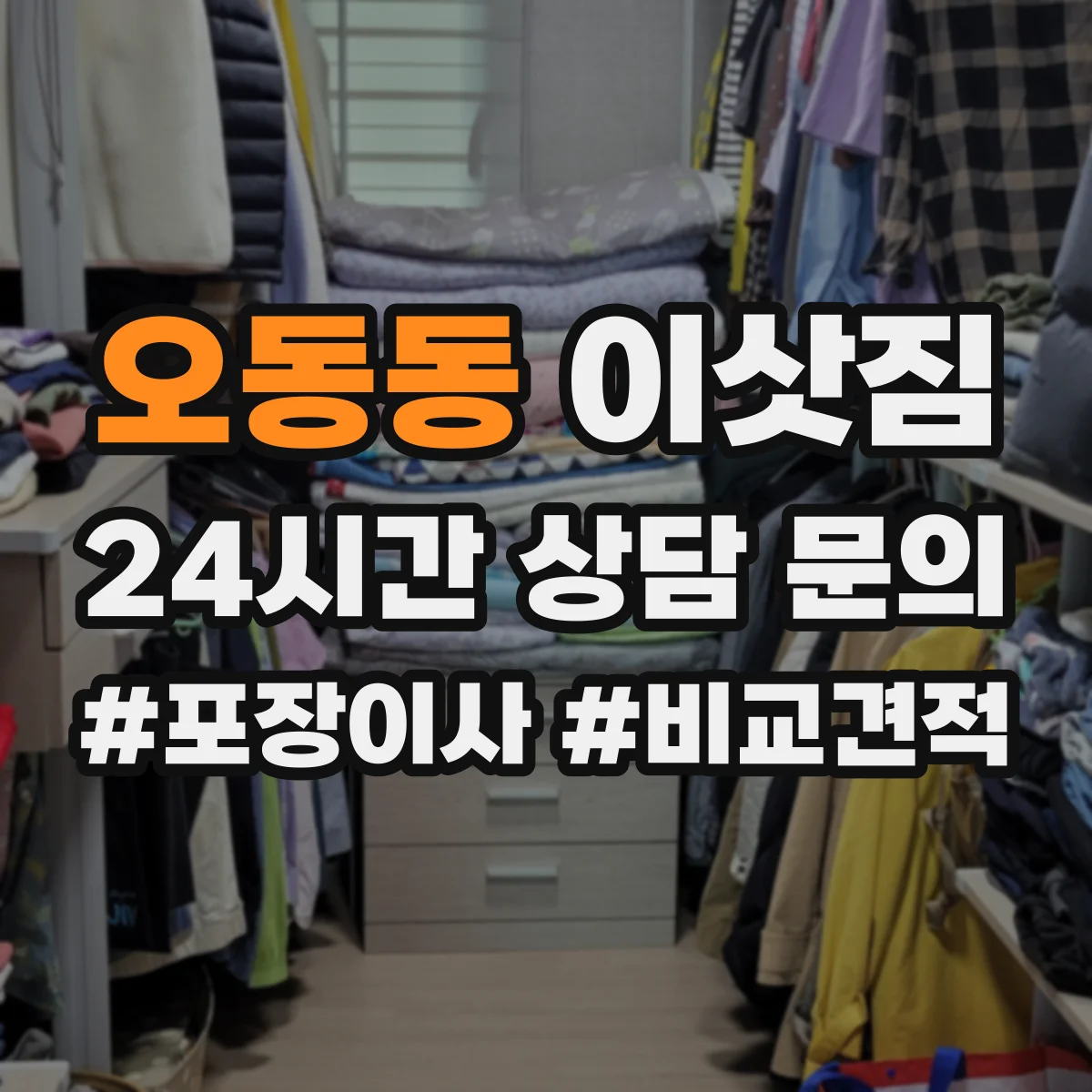 오동동 이삿짐