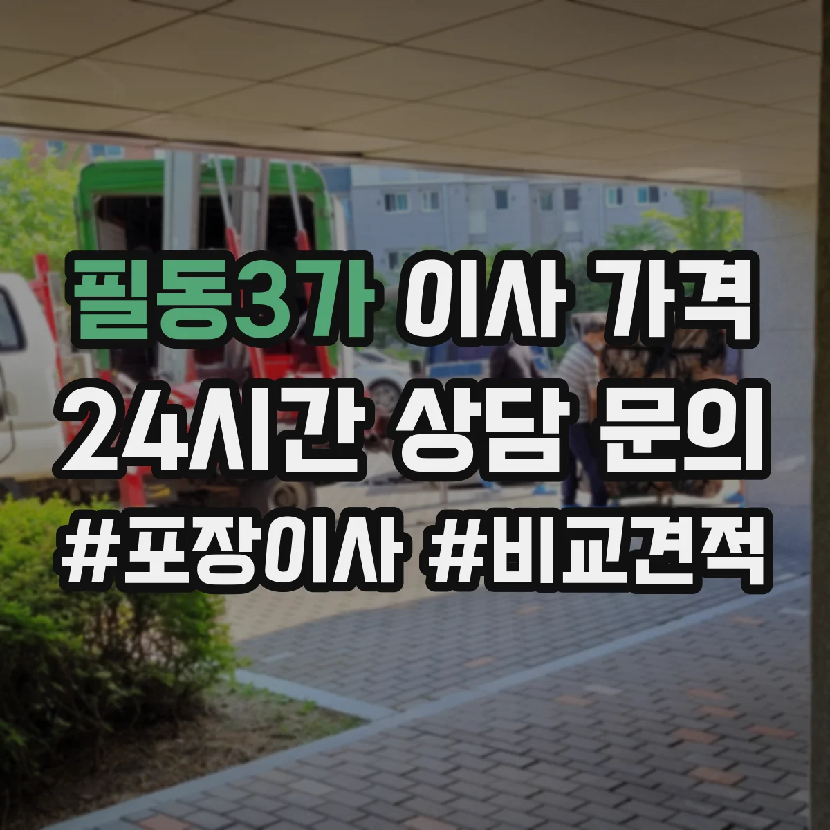 필동3가 이사 가격