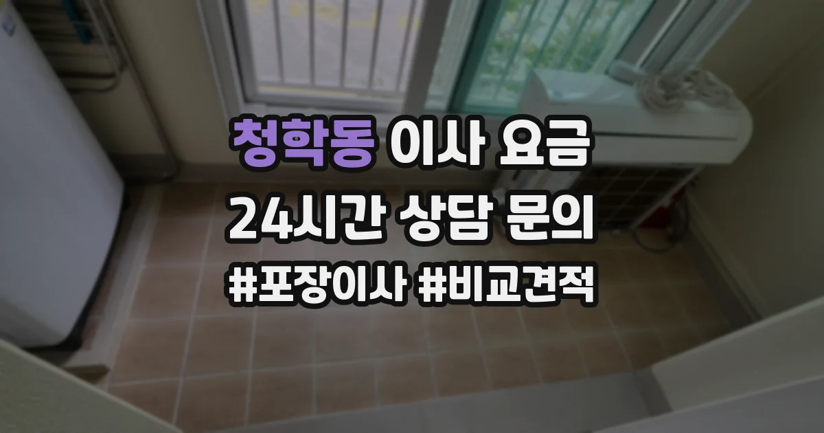 청학동 이사 요금