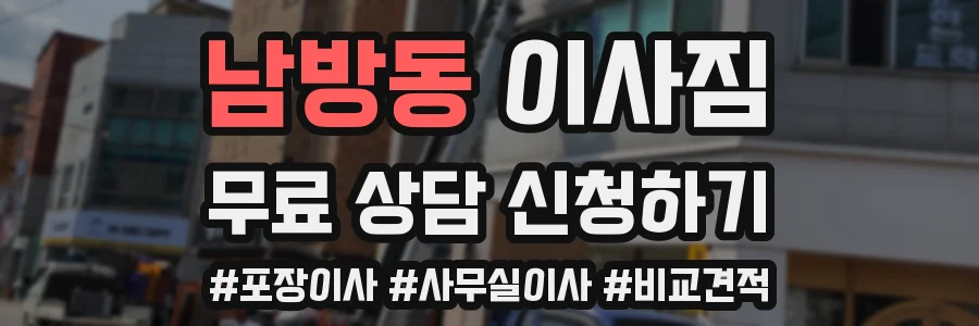 남방동 이사짐