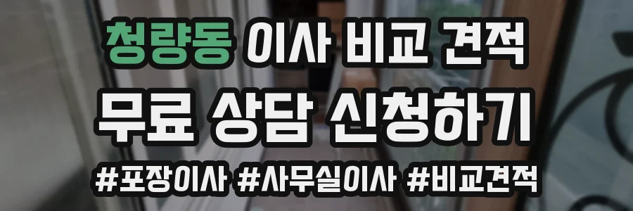 청량동 이사 비교 견적