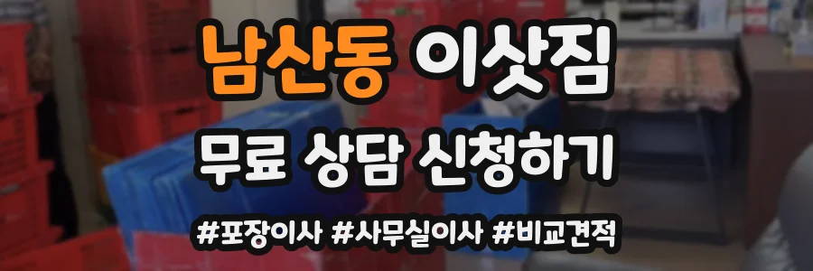남산동 이삿짐