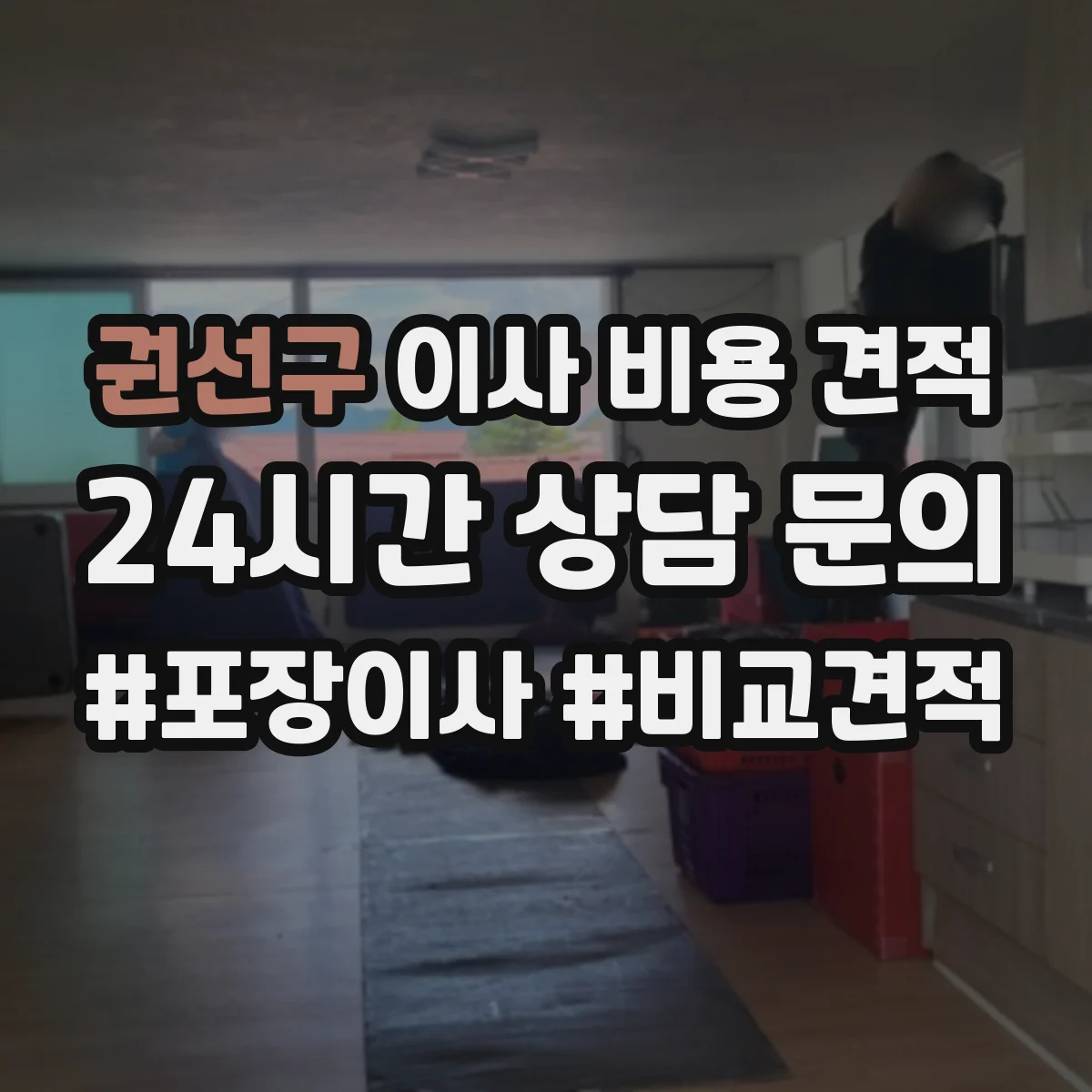 권선구 이사 비용 견적