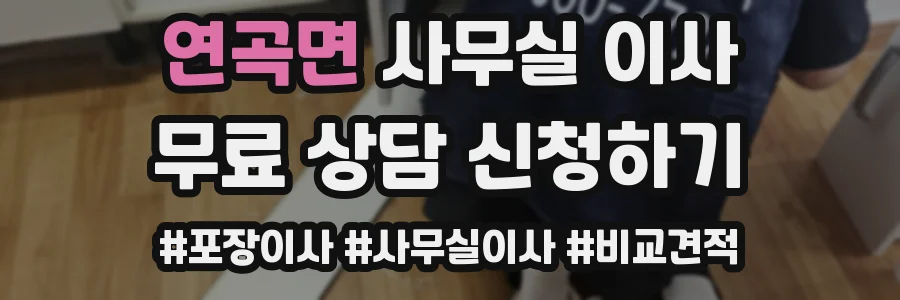연곡면 사무실 이사