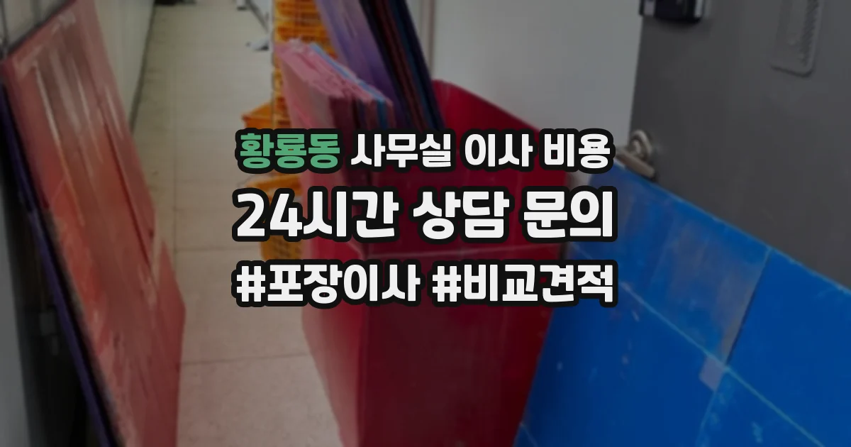 황룡동 사무실 이사 비용