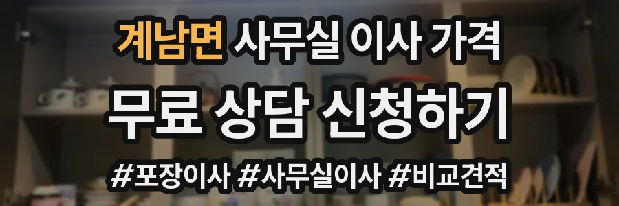계남면 사무실 이사 가격