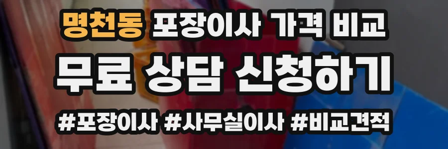 명천동 포장이사 가격 비교