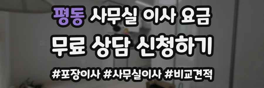 평동 사무실 이사 요금