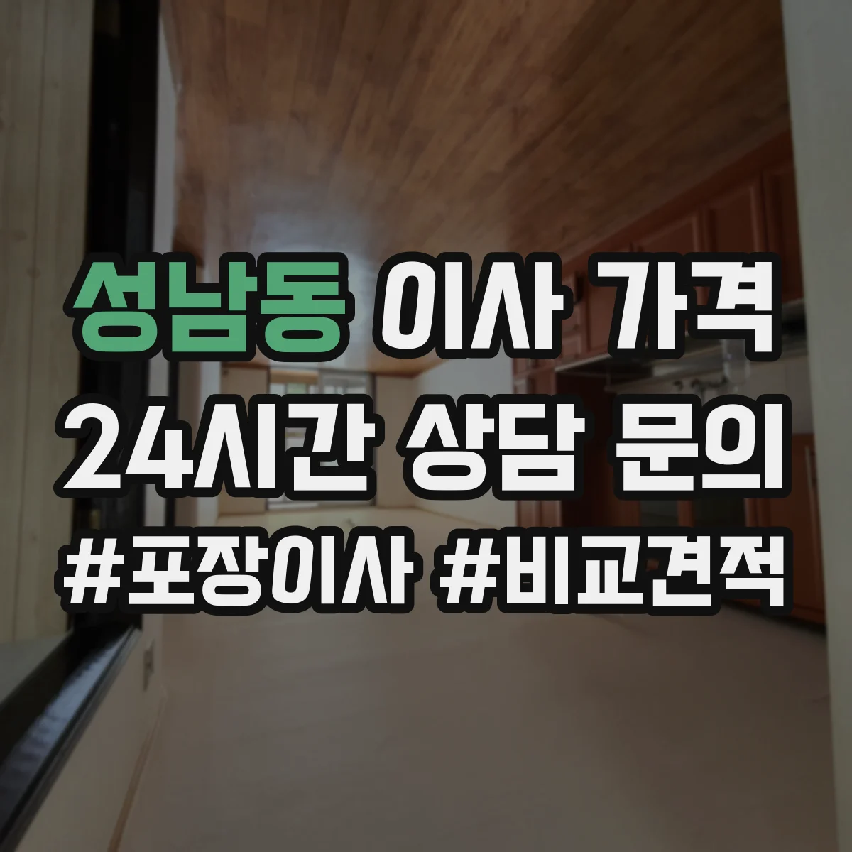 성남동 이사 가격