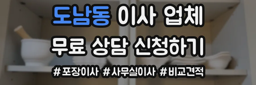 도남동 이사 업체