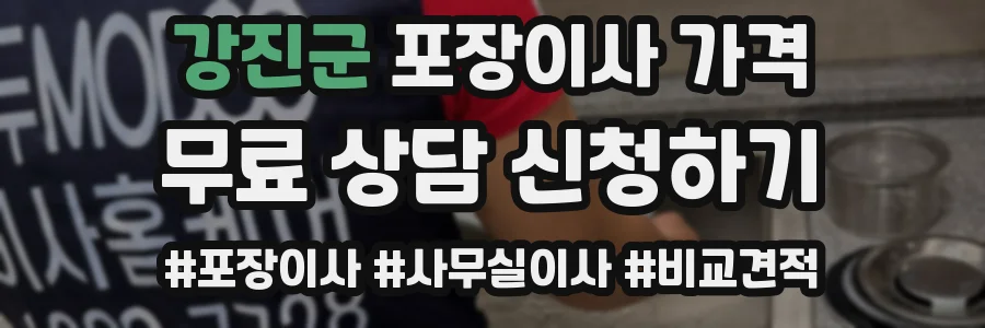 강진군 포장이사 가격