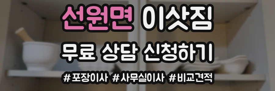 선원면 이삿짐