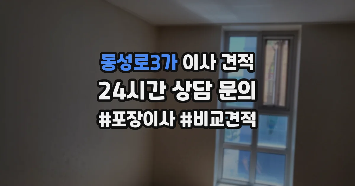 동성로3가 이사 견적