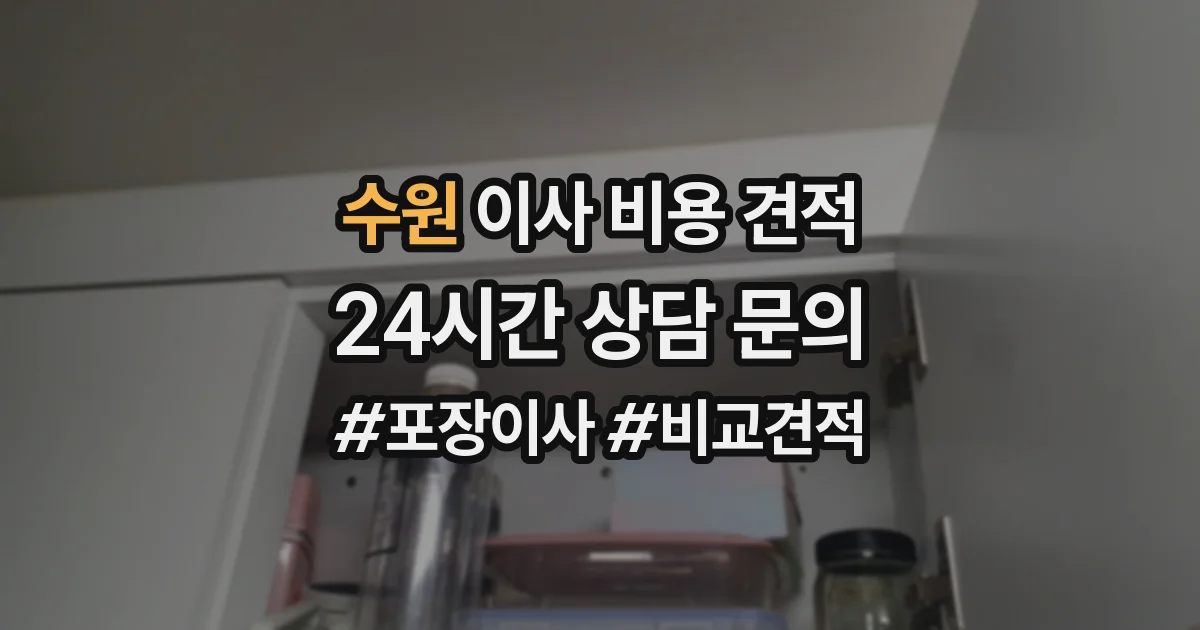 수원 이사 비용 견적