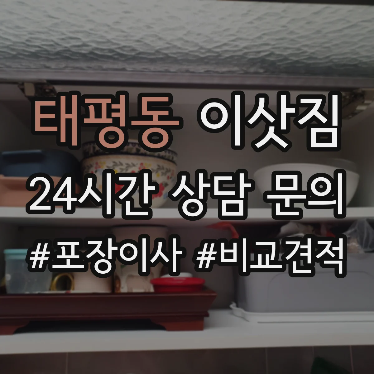 태평동 이삿짐