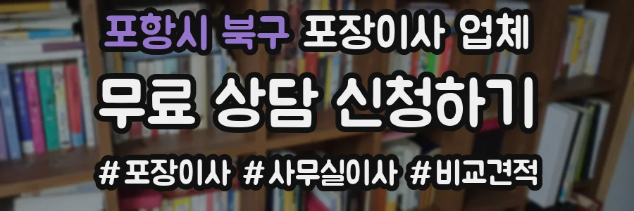 포항시 북구 포장이사 업체