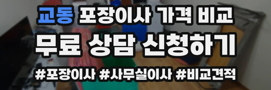 교동 포장이사 가격 비교