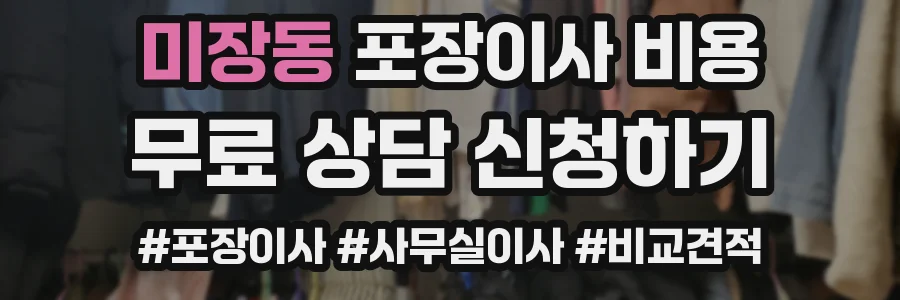 미장동 포장이사 비용