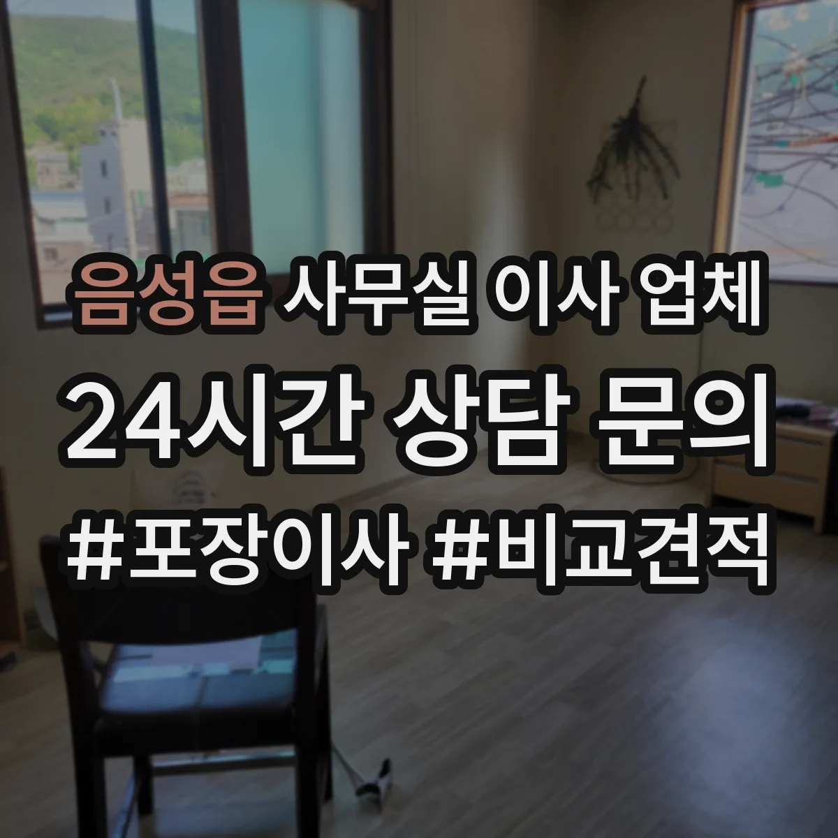 음성읍 사무실 이사 업체