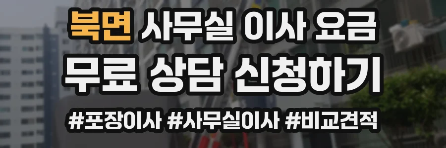 북면 사무실 이사 요금
