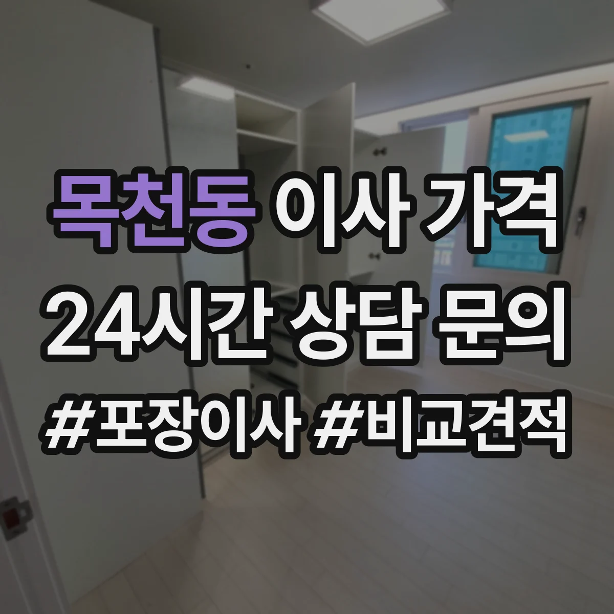 목천동 이사 가격