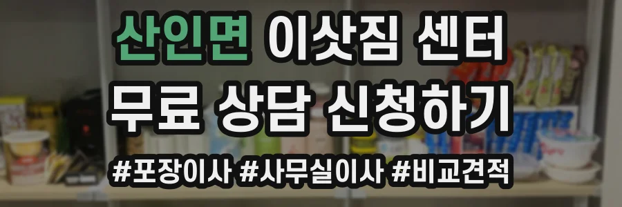 산인면 이삿짐 센터